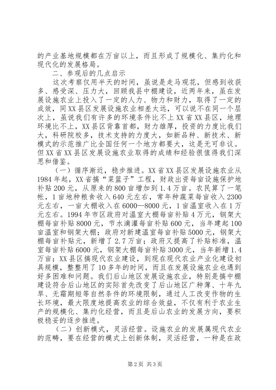 赴北京XX县区考察现代农业调研报告 _第2页