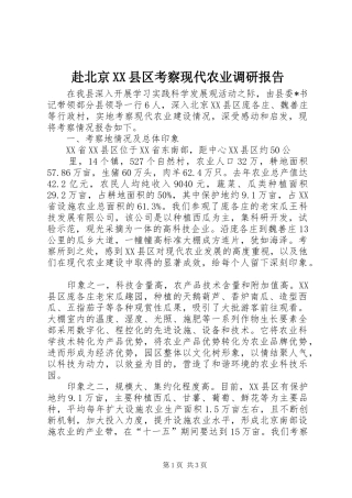赴北京XX县区考察现代农业调研报告 
