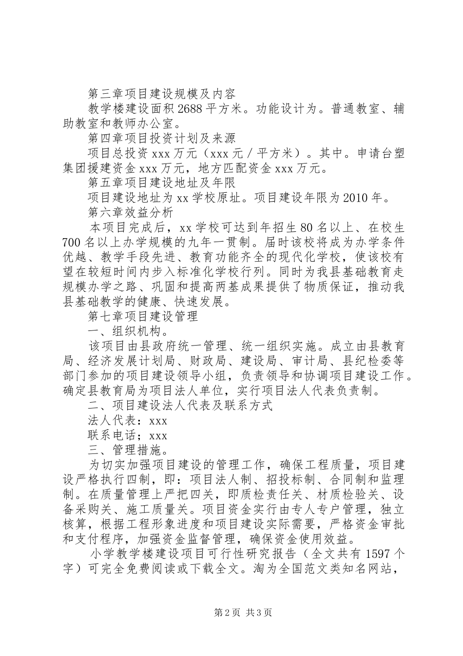 小学教学楼建设项目可行性研究报告 _第2页