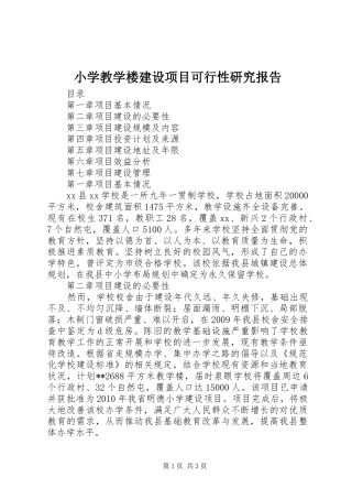 小学教学楼建设项目可行性研究报告 
