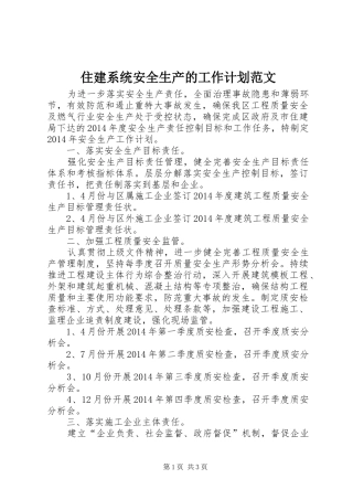 住建系统安全生产的工作计划范文