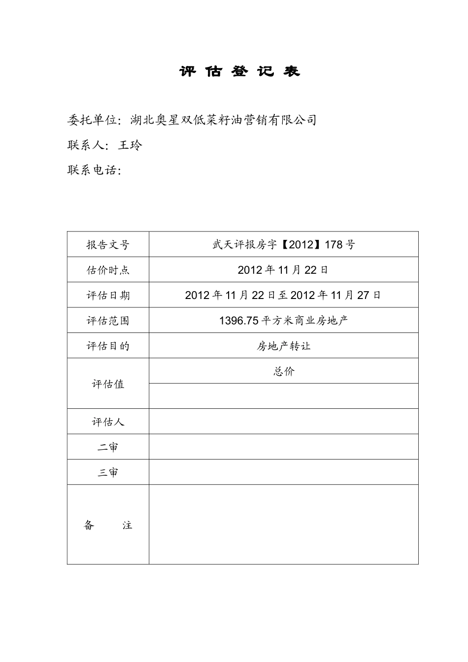 房地产抵押报告2_第2页