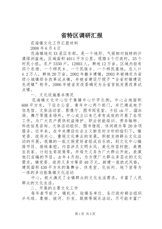 省特区调研汇报 