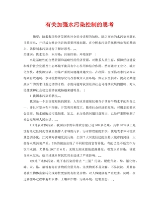 《安全管理环保》之有关加强水污染控制的思考 