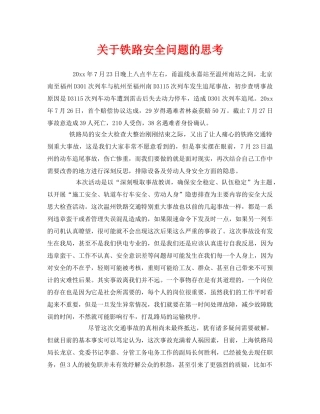 《安全管理》之关于铁路安全问题的思考 