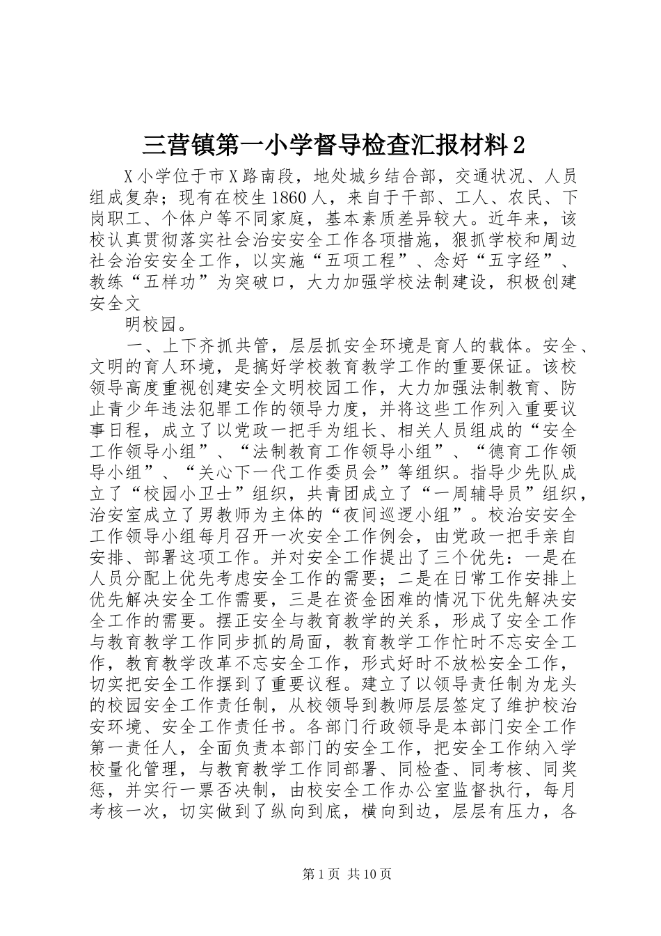 三营镇第一小学督导检查汇报材料2 _第1页