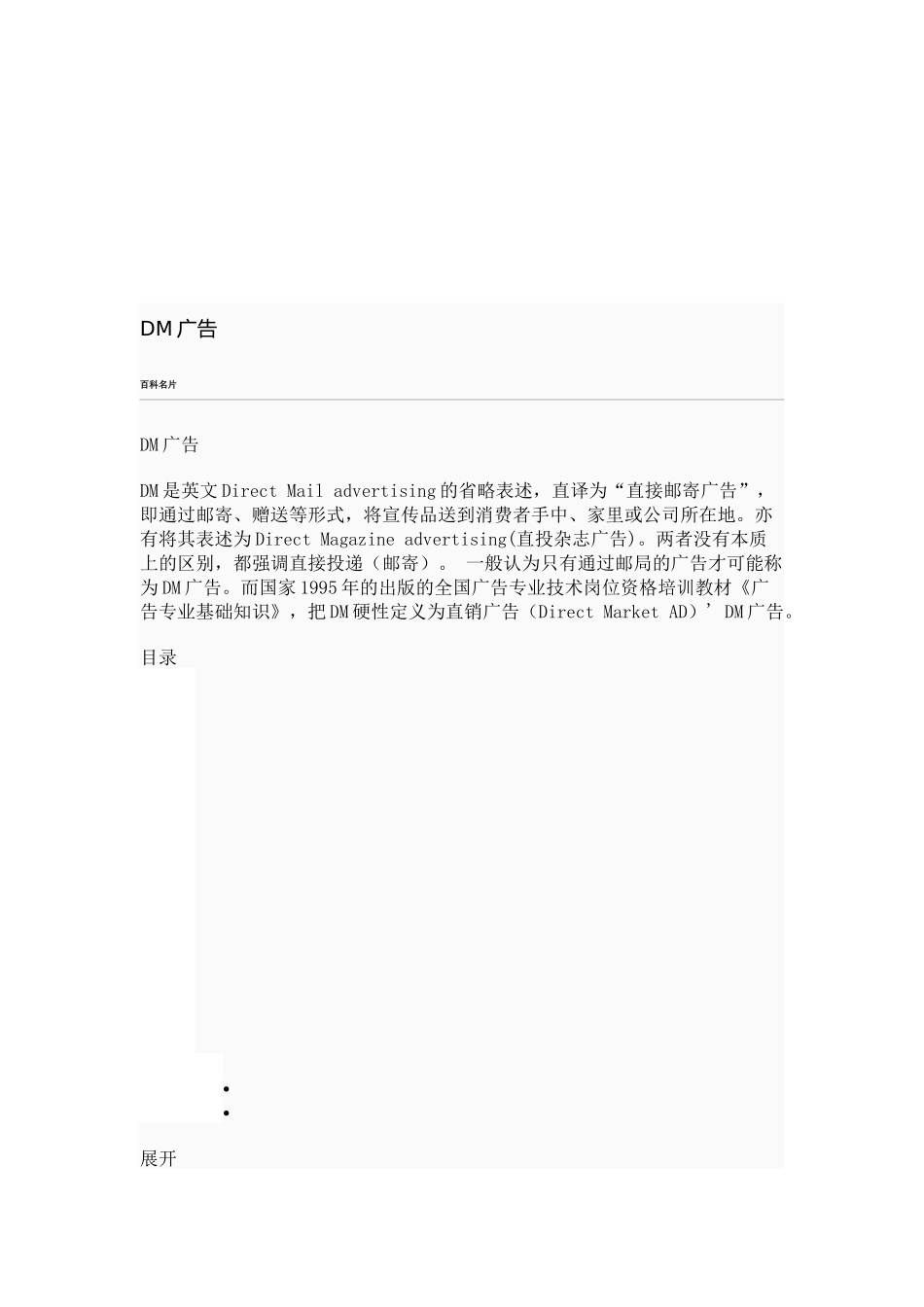 DM广告相关知识简介_第1页