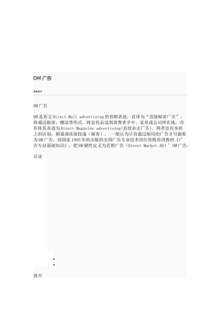DM广告相关知识简介