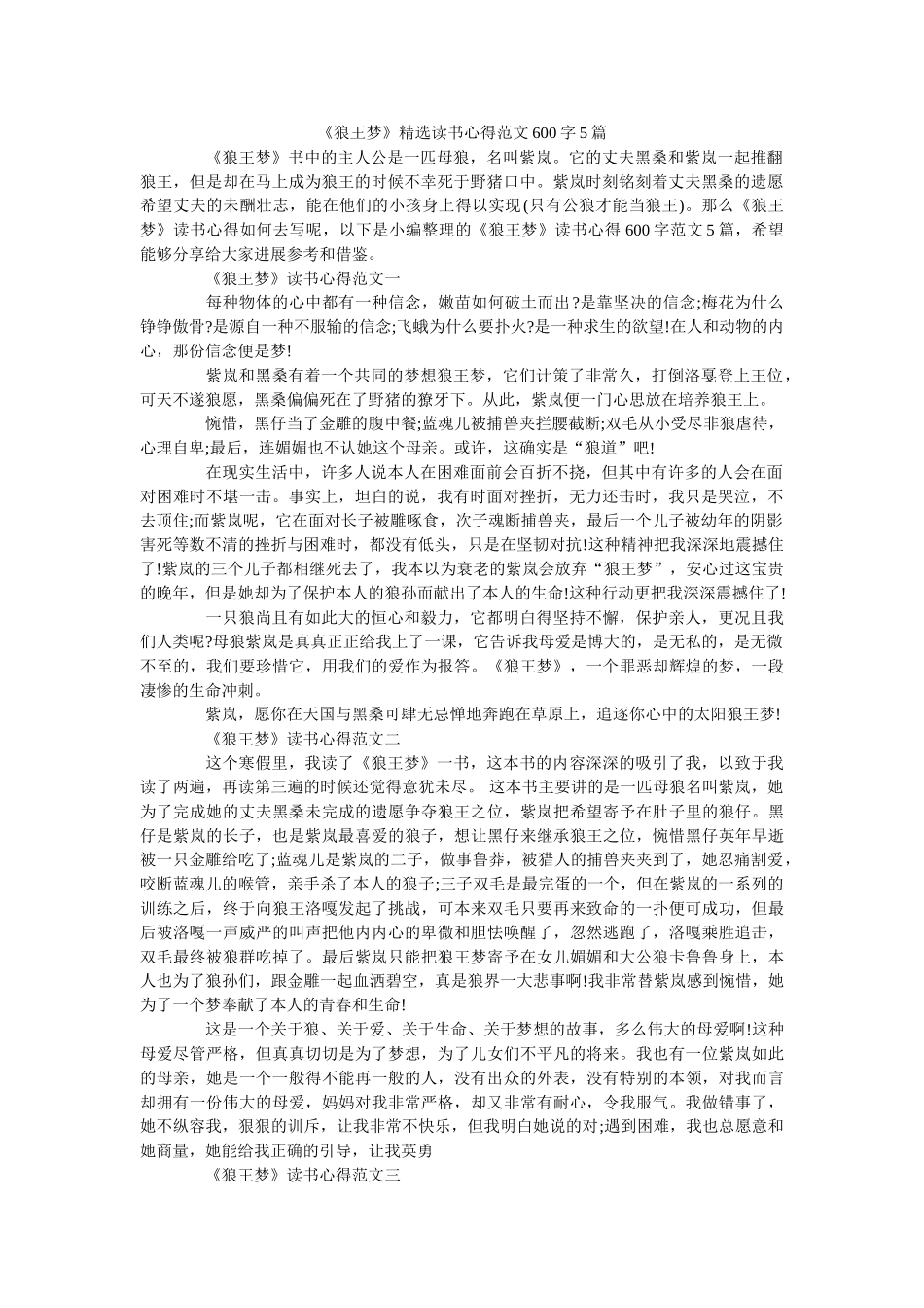 《狼王梦》精选读书心得范文600字5篇 _第1页