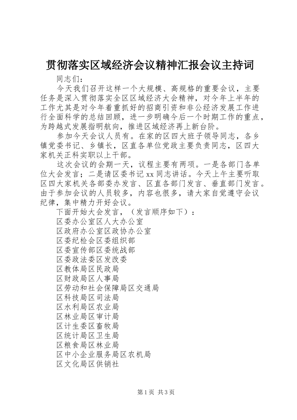 贯彻落实区域经济会议精神汇报会议主持词 _第1页