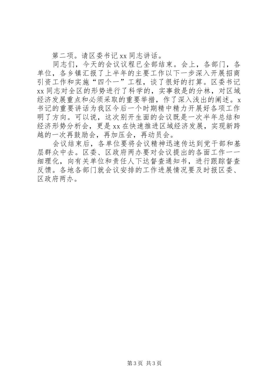 贯彻落实区域经济会议精神汇报会议主持词 _第3页