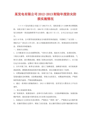 《安全管理文档》之某发电有限公司2012-2013财险年度防灾防损实施情况 