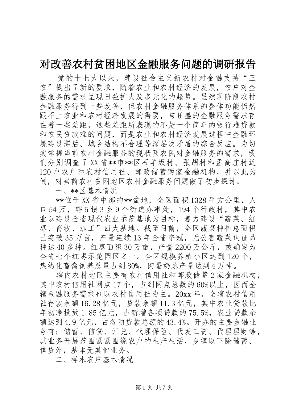 对改善农村贫困地区金融服务问题的调研报告 _第1页