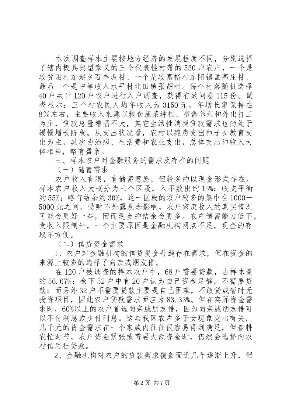 对改善农村贫困地区金融服务问题的调研报告 _第2页