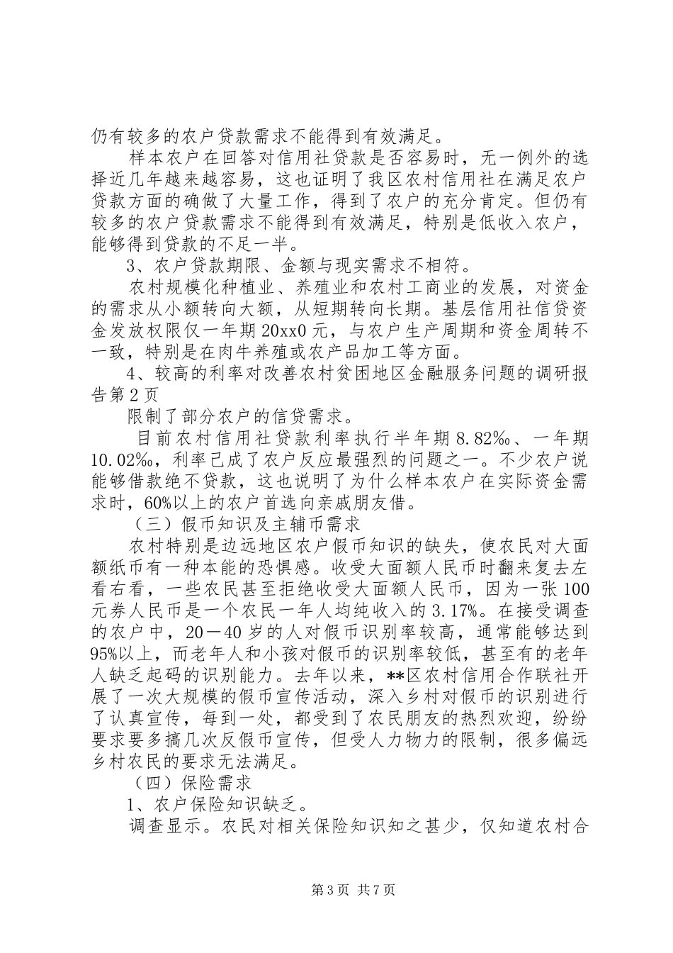 对改善农村贫困地区金融服务问题的调研报告 _第3页