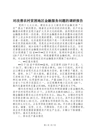 对改善农村贫困地区金融服务问题的调研报告 