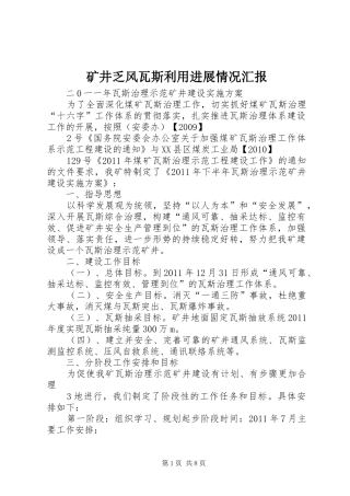 矿井乏风瓦斯利用进展情况汇报1 