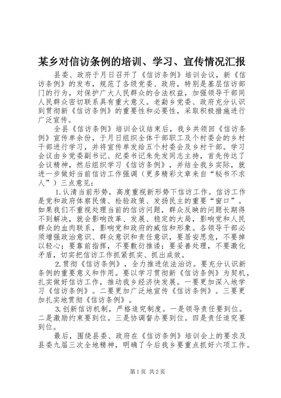 某乡对信访条例的培训、学习、宣传情况汇报 _第1页