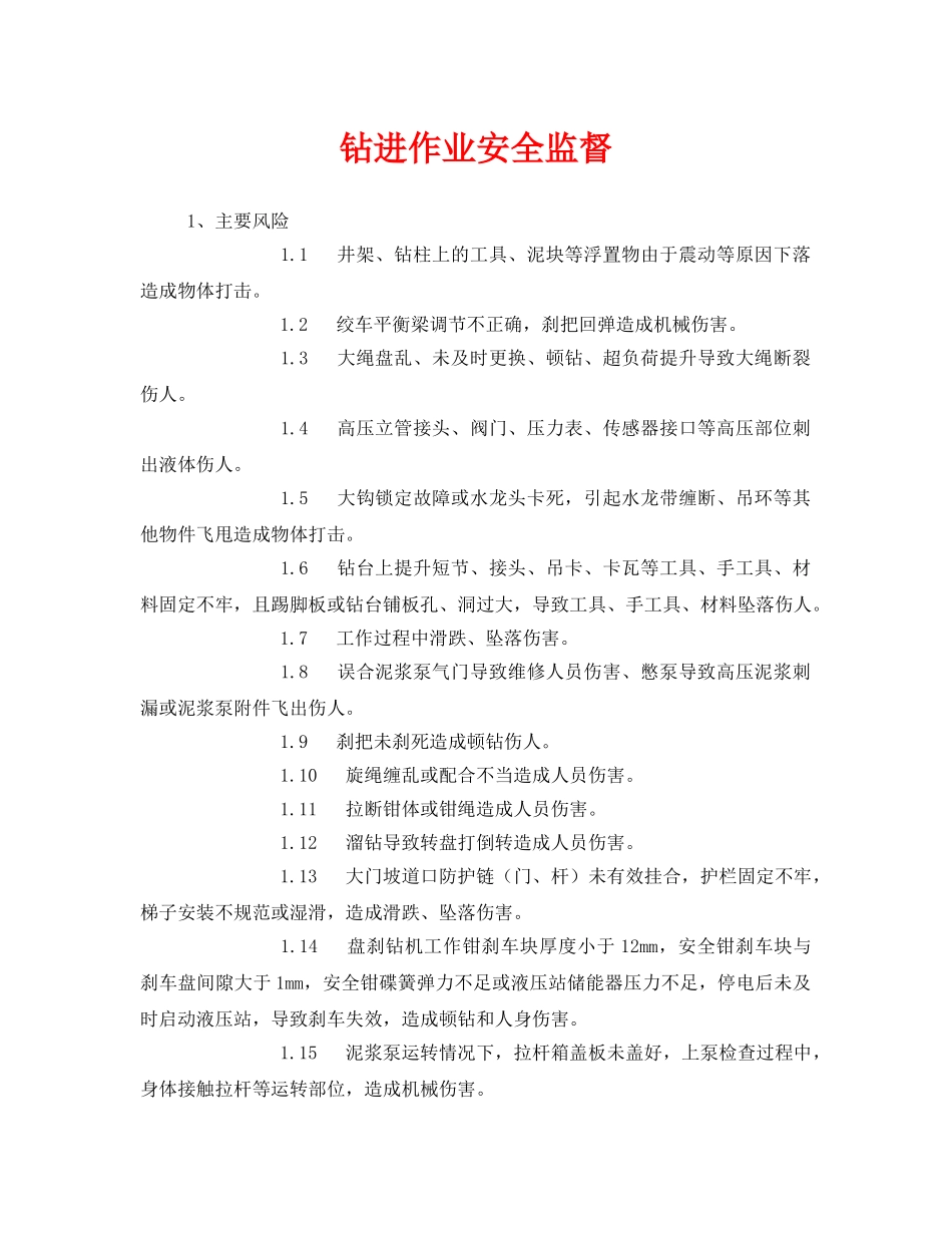 《安全管理》之钻进作业安全监督 _第1页