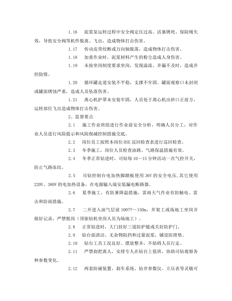 《安全管理》之钻进作业安全监督 _第2页