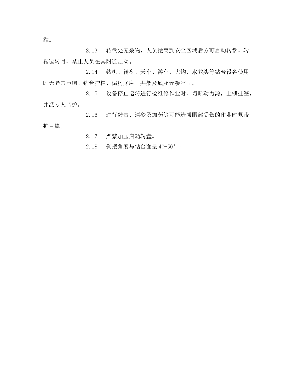 《安全管理》之钻进作业安全监督 _第3页