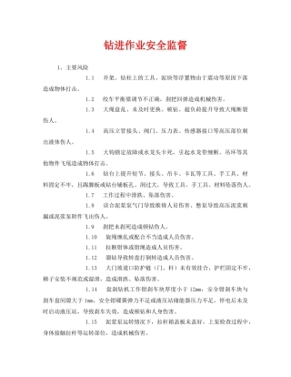 《安全管理》之钻进作业安全监督 