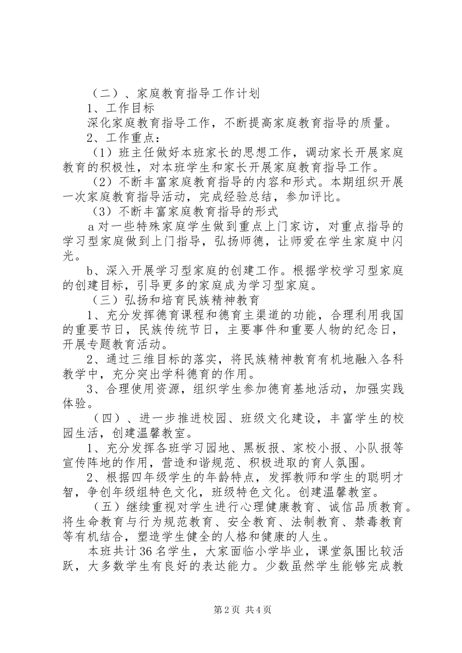 小学素质教育德育工作计划书_第2页