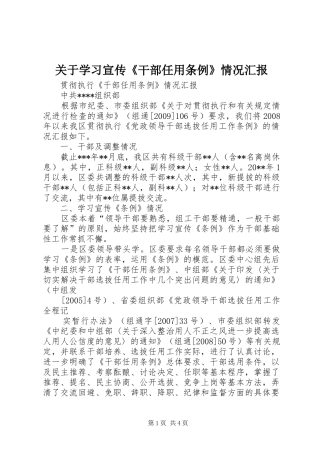关于学习宣传《干部任用条例》情况汇报 