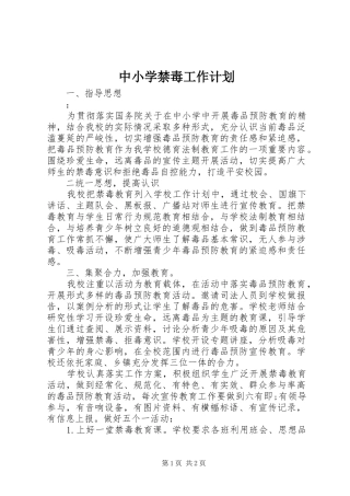 中小学禁毒工作计划