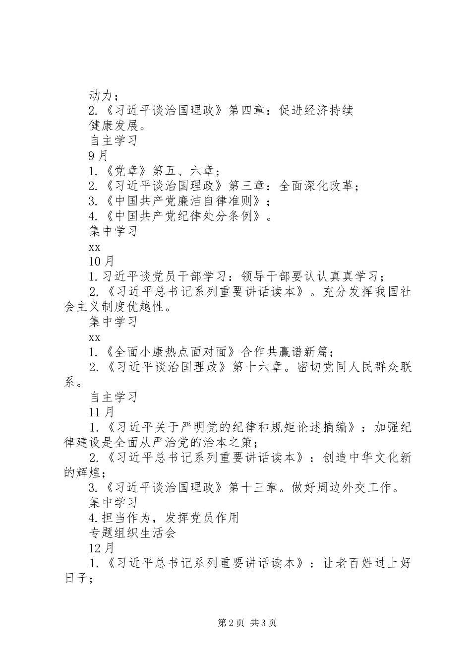 学校党支部“两学一做”学习教育学习计划表_第2页