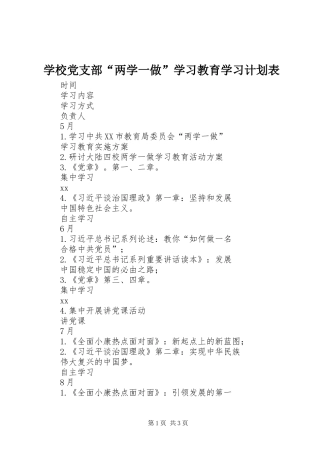 学校党支部“两学一做”学习教育学习计划表