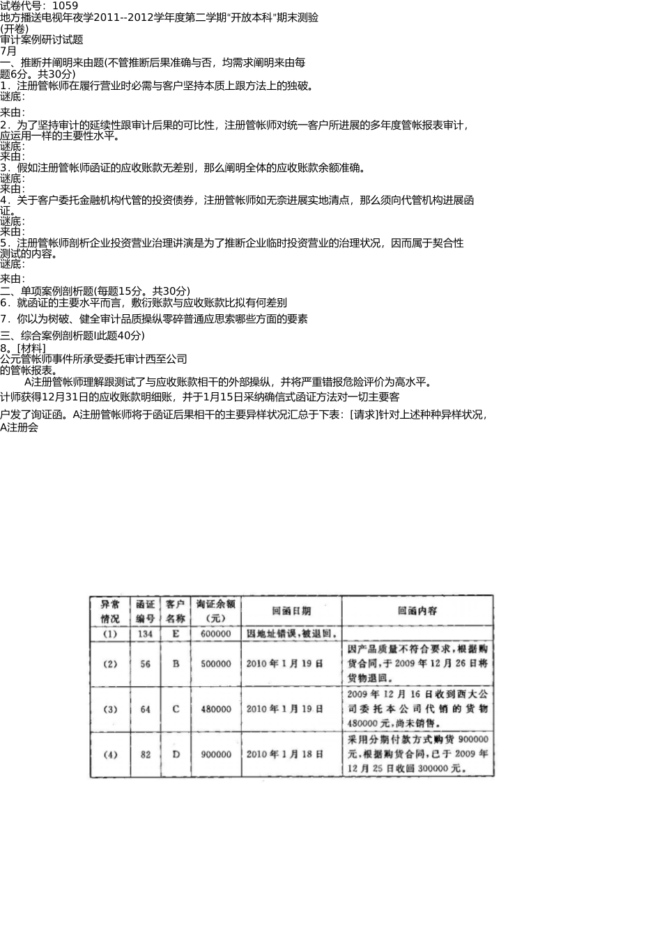 审计案例分析2012年7月份试卷及答案 _第1页
