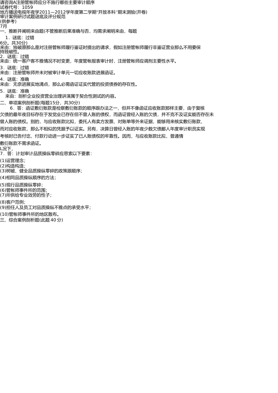 审计案例分析2012年7月份试卷及答案 _第2页