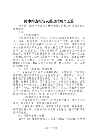 隐患排查报告及整改措施2五篇