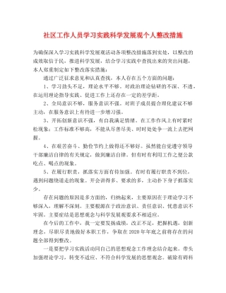 社区工作人员学习实践科学发展观个人整改措施 