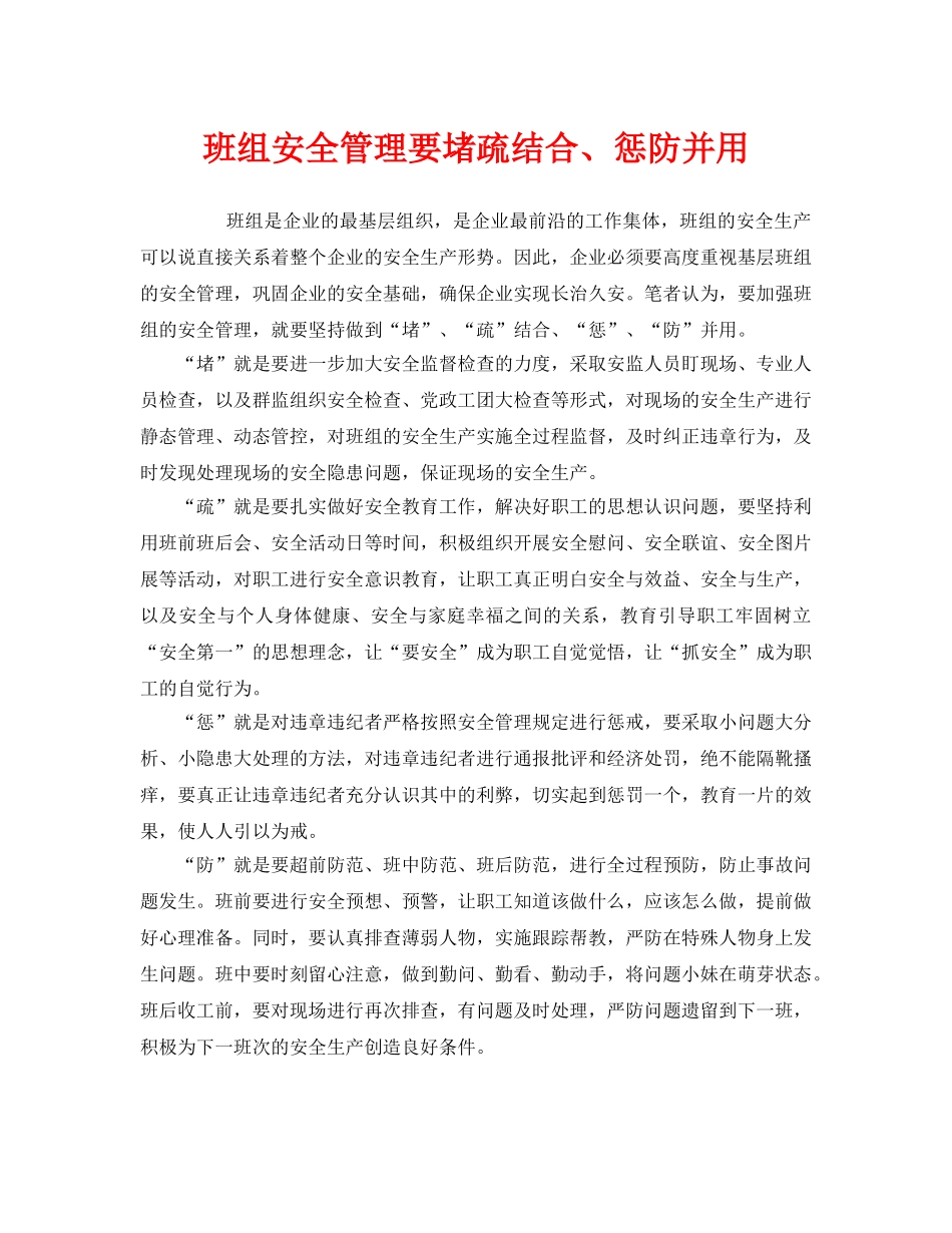 《安全管理》之班组安全管理要堵疏结合、惩防并用 _第1页