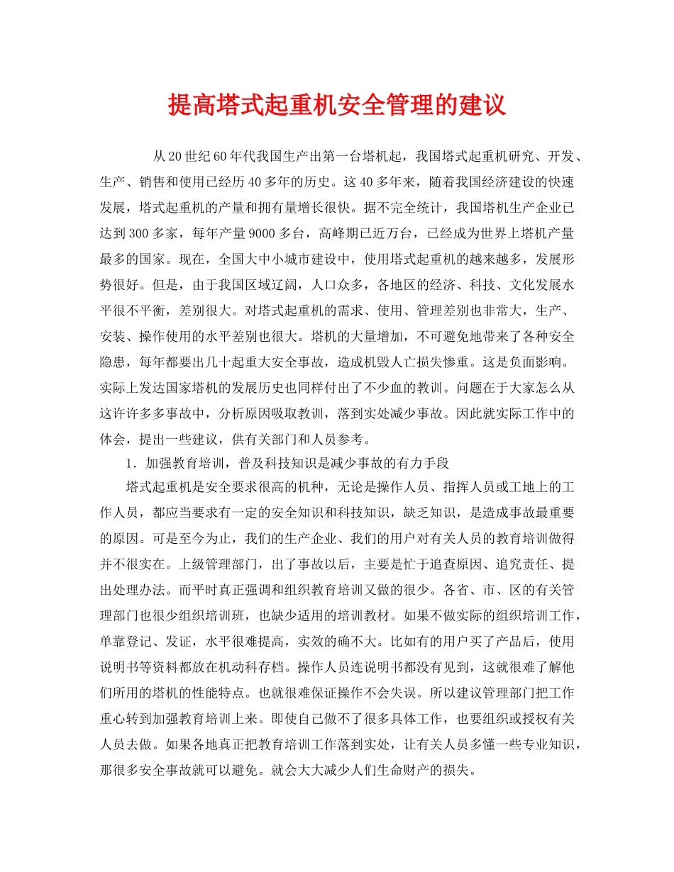 《安全管理》之提高塔式起重机安全管理的建议 _第1页