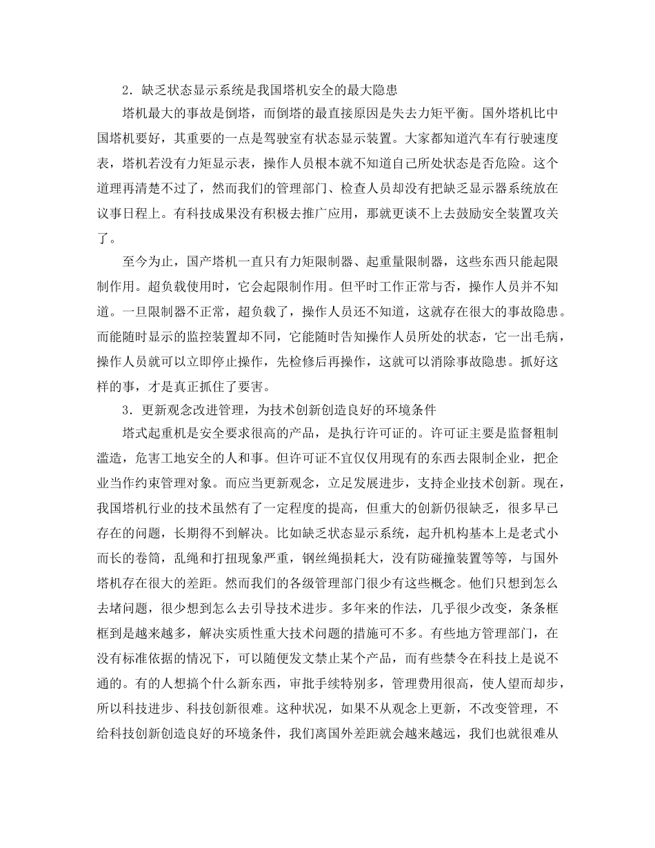 《安全管理》之提高塔式起重机安全管理的建议 _第2页