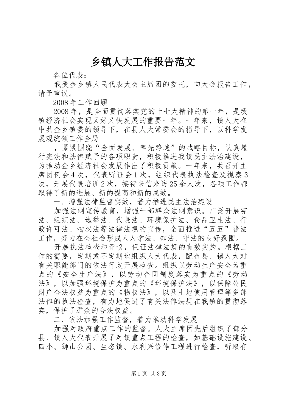 乡镇人大工作报告范文 _第1页