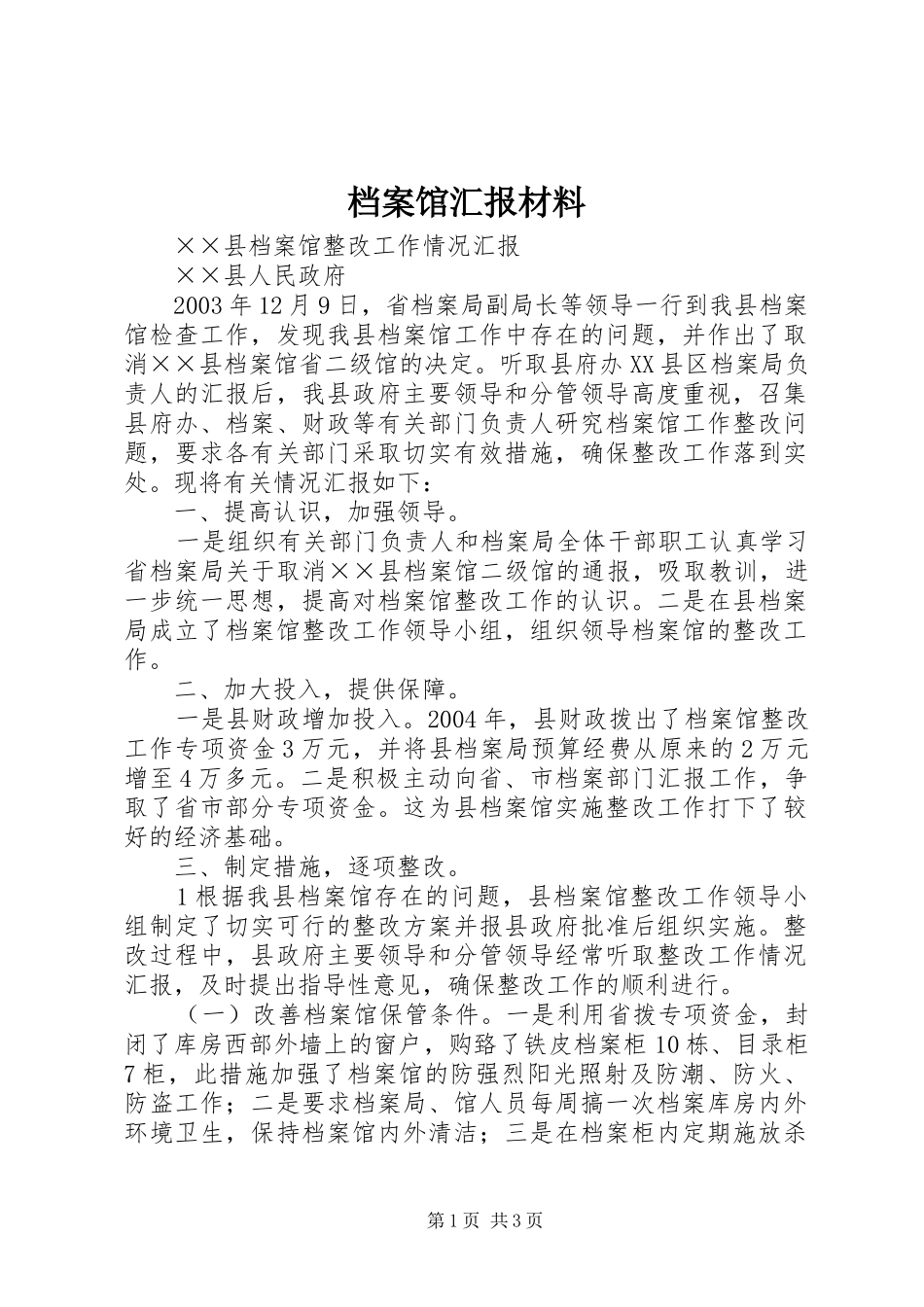 档案馆汇报材料 _第1页