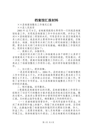 档案馆汇报材料 