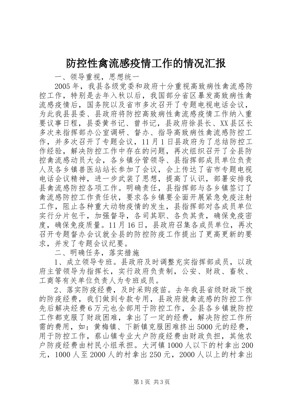 防控性禽流感疫情工作的情况汇报 _第1页