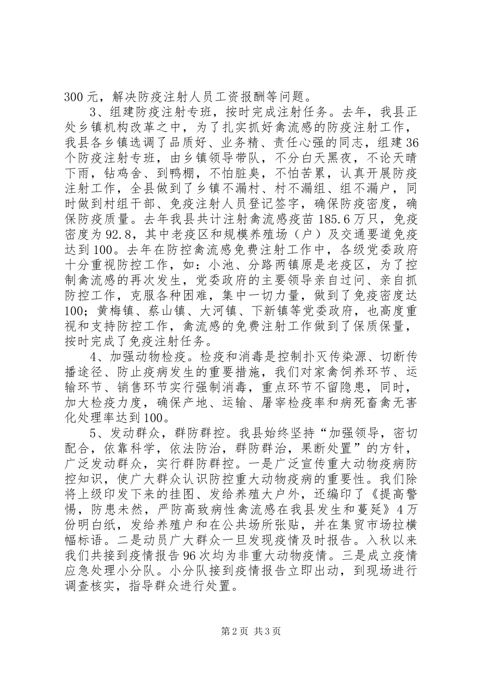 防控性禽流感疫情工作的情况汇报 _第2页