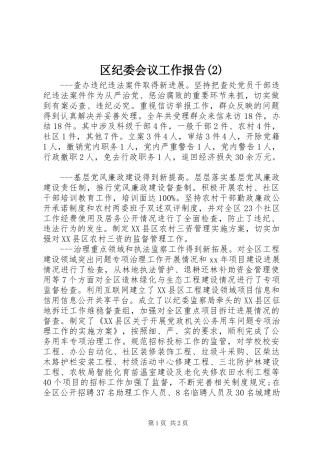 区纪委会议工作报告