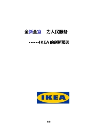 IKEA的创新服务( 23页)
