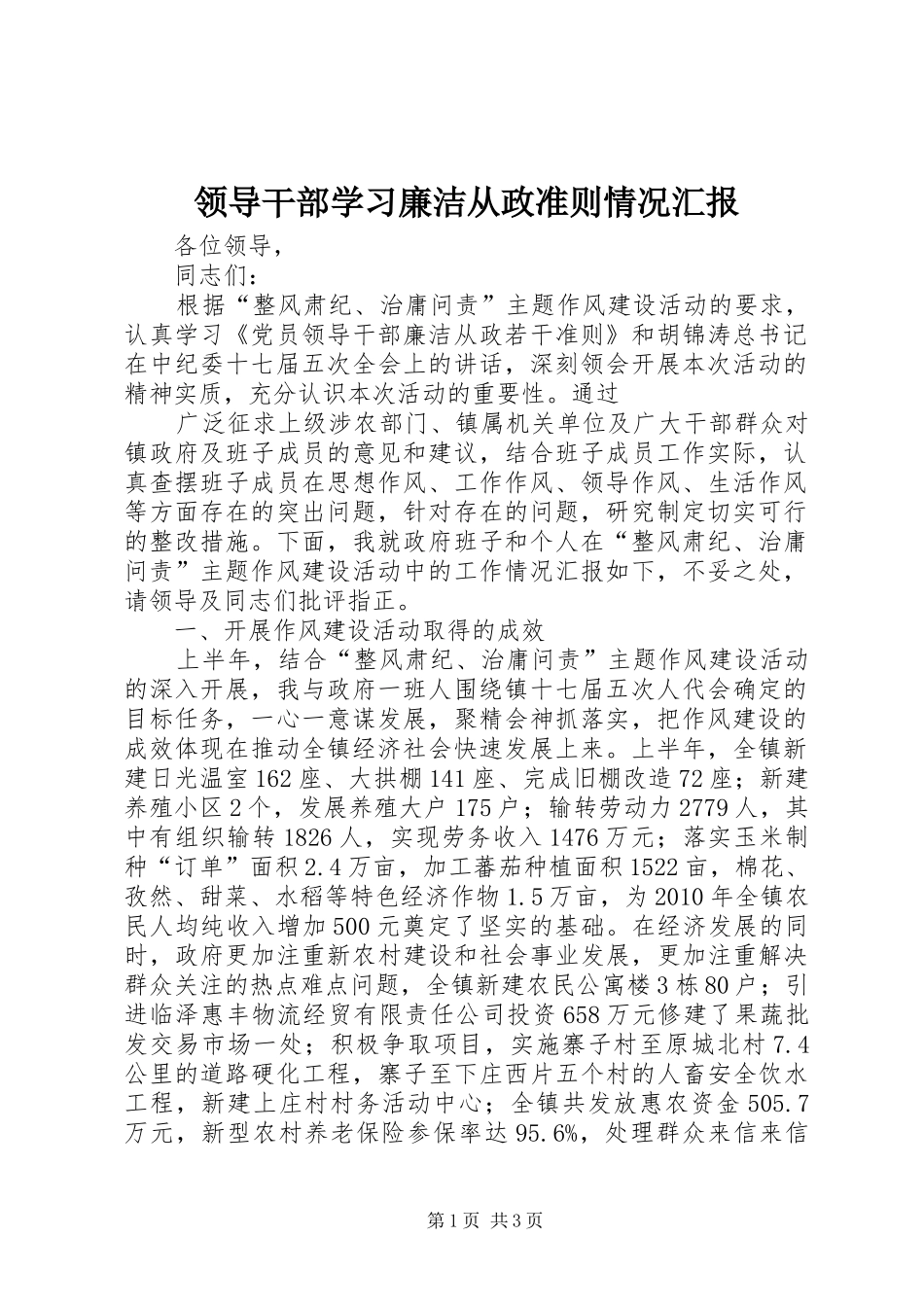 领导干部学习廉洁从政准则情况汇报 _第1页