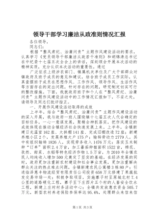 领导干部学习廉洁从政准则情况汇报 