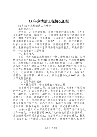 XX年乡清洁工程情况汇报 