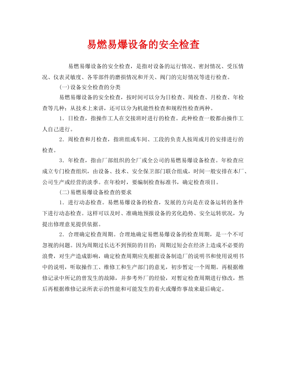 《安全管理》之易燃易爆设备的安全检查 _第1页