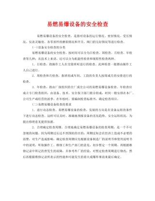 《安全管理》之易燃易爆设备的安全检查 